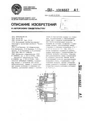 Дутьевая головка (патент 1318557)