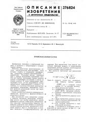 Прямонакальный катод (патент 376824)