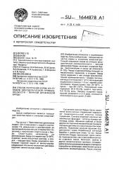 Способ получения корма из отходов винодельческой промышленности - винной дрожжевой барды (патент 1644878)