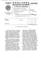 Устройство для сопряжения (патент 947849)