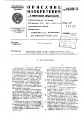 Вибровозбудитель (патент 863013)