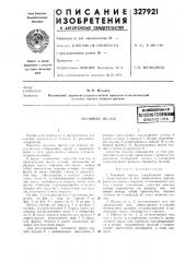 Пдтентш-техвтснбиблиотека:снш (патент 327921)