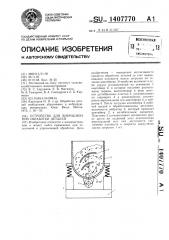 Устройство для вибрационной обработки деталей (патент 1407770)