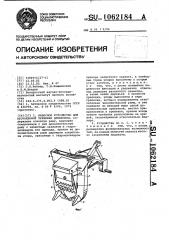 Навесное устройство для бесчокерной трелевки древесины (патент 1062184)