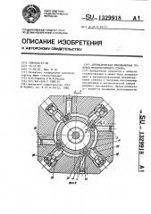 Автоматическая револьверная головка металлорежущего станка (патент 1329918)