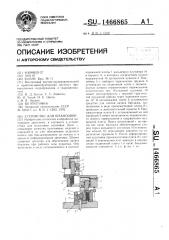 Устройство для штамповки (патент 1466865)