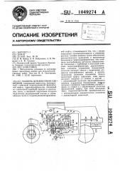 Машина для внесения удобрений (патент 1049274)