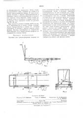 Тележка для транспортировки ткацких навоев (патент 193313)