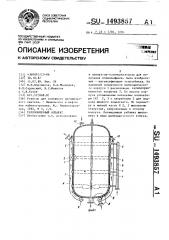 Теплообменный аппарат (патент 1493857)