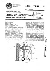 Устройство для сборки и разборки резьбовых соединений (патент 1174244)