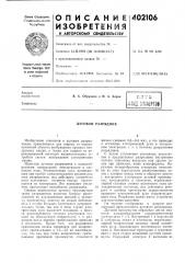 Патент ссср  402106 (патент 402106)