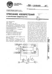 Устройство для защиты инвертора тока (патент 1309169)