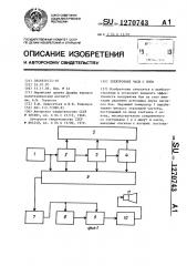 Электронные часы с боем (патент 1270743)