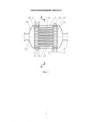 Теплообменный аппарат (патент 2621194)