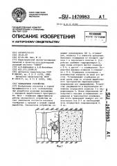 Закладочное устройство (патент 1470983)