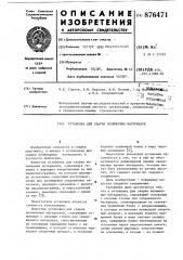 Установка для сварки полимерных материалов (патент 876471)