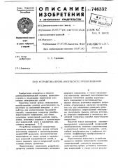 Устройство для время-импульсного преобразования (патент 746332)