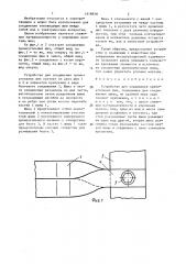 Устройство для соединения прямоугольных шин (патент 1418838)