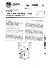 Устройство для сбора отработавших масел из агрегатов транспортных средств (патент 1472315)