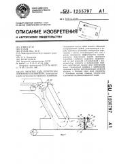 Укрытие узла перегрузки ленточного конвейера (патент 1235797)