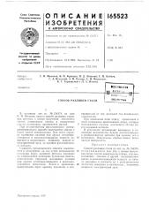 Способ разливки стали*сесг?ш;^/}дяn^tr^fr-^q,fttt.xfi;r:'-.- .i;i библиотека (патент 165523)