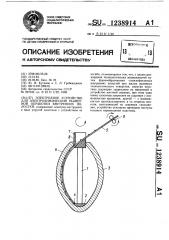 Электродное устройство для электрохимической размерной обработки внутренних полостей (патент 1238914)