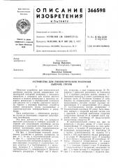 Патент ссср  366598 (патент 366598)