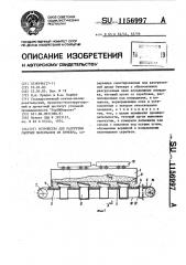 Устройство для разгрузки сыпучих материалов из бункера (патент 1156997)