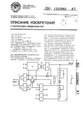 Высоковольтный стабилизированный источник питания (патент 1335962)