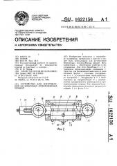Устройство для изготовления бесконечных армированных ремней (патент 1622156)