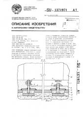 Основание лещади доменной печи (патент 1371971)