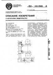 Стенд для монтажа котлов (патент 1011948)