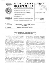 Установка для обработки деталей в среде свободного абразива (патент 533471)