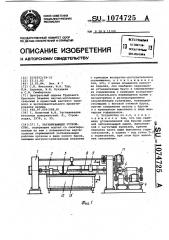 Заглаживающее устройство (патент 1074725)