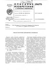 Способ получения карбоцепных полимеров (патент 296775)