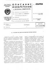 Устройство для разрушения горных пород (патент 456904)