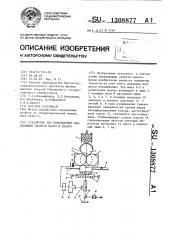 Устройство для определения смазывающих свойств масел и смазок (патент 1308877)