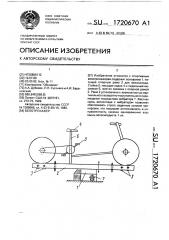 Велотренажер (патент 1720670)