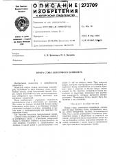 Опора става jiehtomhoi'o конвейера (патент 273709)