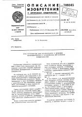Устройство для полирования и доводки цилиндрических и конических внутренних поверхностей (патент 709345)
