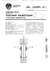 Устройство для формирования кишечной стомы (патент 1553082)