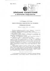 Способ обработки поверхностей тел вращения торцевыми фрезами (патент 87497)