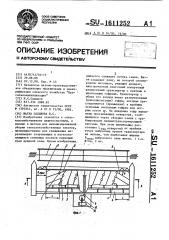 Жатка садыкова ж.с. (патент 1611252)