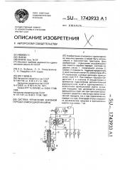 Система управления коробкой передач самоходной машины (патент 1743933)