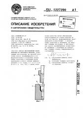 Способ изготовления полых изделий из листового металла (патент 1227290)