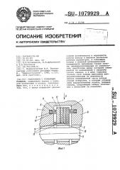 Уплотнение с плавающим кольцом (патент 1079929)