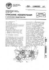 Передающее устройство (патент 1546383)