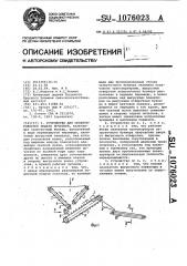 Устройство для ориентированной подачи початков (патент 1076023)