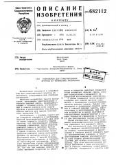 Устройство для гранулирования прутков из полимерных материалов (патент 682112)