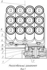 Многоствольный гранатомёт (патент 2542689)